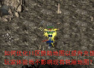 如何优化11区赞助地图以提升充值玩家体验而不影响现有包厢地图? 如何优化11区赞助地图以提升充值玩家体验而不影响现有包厢地图?