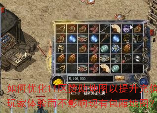 如何优化11区赞助地图以提升充值玩家体验而不影响现有包厢地图? 如何优化11区赞助地图以提升充值玩家体验而不影响现有包厢地图?