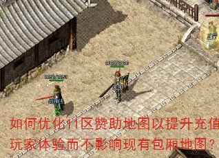 如何优化11区赞助地图以提升充值玩家体验而不影响现有包厢地图? 如何优化11区赞助地图以提升充值玩家体验而不影响现有包厢地图?