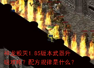 ��������1.85�汾�����������ԣ��䷽������ʲô��