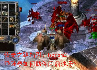 ����֮·ָ����herom2��½����������ʶ�ɳ����