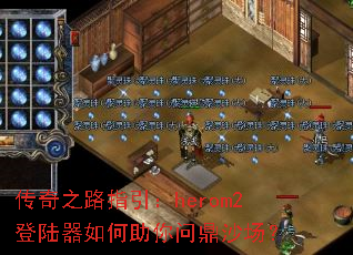 ����֮·ָ����herom2��½����������ʶ�ɳ����