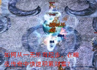 ��δ�һ�������𲽣��ڰ�ҹ�����п��ٻ��۲Ƹ���