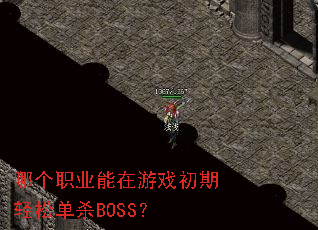 �ĸ�ְҵ������Ϸ�������ɵ�ɱBOSS��