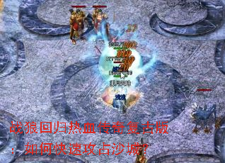 ս�ǻع���Ѫ���渴�Ű棺��ο��ٹ�ռɳ�ǣ�