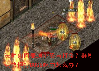 ��ʦ��μ��С������Ⱥˢˬ�쵫��BOSS������ô�죿