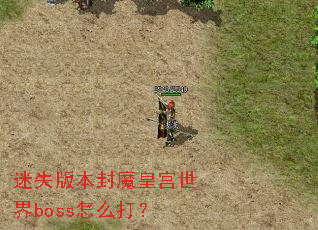��ʧ�汾��ħ�ʹ�����boss��ô��
