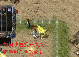如何快速提升久久传奇手游角色等级? 如何快速提升久久传奇手游角色等级?