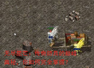 无尽星芒:传奇防具的巅峰奥秘,你如何完全掌握? 无尽星芒:传奇防具的巅峰奥秘,你如何完全掌握?