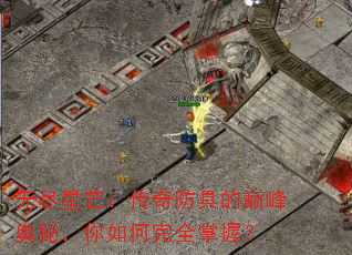 无尽星芒:传奇防具的巅峰奥秘,你如何完全掌握? 无尽星芒:传奇防具的巅峰奥秘,你如何完全掌握?