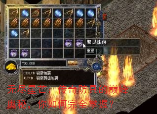无尽星芒:传奇防具的巅峰奥秘,你如何完全掌握? 无尽星芒:传奇防具的巅峰奥秘,你如何完全掌握?