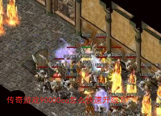 ������Ϸ90000cq��ô����������