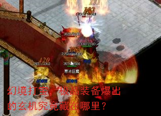 幻境打宝,极品装备爆出的玄机究竟藏在哪里? 幻境打宝,极品装备爆出的玄机究竟藏在哪里?