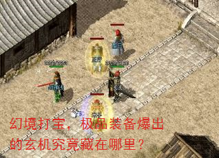 幻境打宝,极品装备爆出的玄机究竟藏在哪里? 幻境打宝,极品装备爆出的玄机究竟藏在哪里?