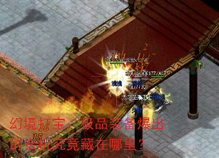 幻境打宝,极品装备爆出的玄机究竟藏在哪里? 幻境打宝,极品装备爆出的玄机究竟藏在哪里?