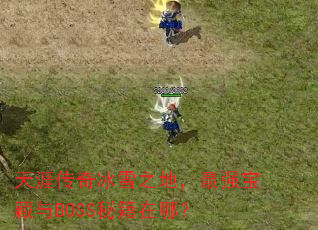 ���Ĵ����ѩ֮�أ���ǿ������BOSS�ؼ����ģ�