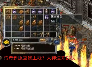 传奇新服重磅上线?大神速来挑战 传奇新服重磅上线?大神速来挑战