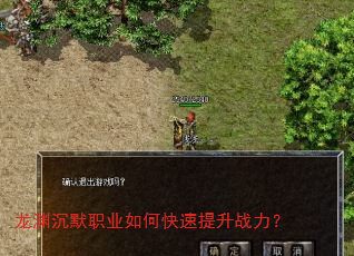 龙渊沉默职业如何快速提升战力? 龙渊沉默职业如何快速提升战力?