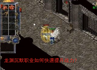 龙渊沉默职业如何快速提升战力? 龙渊沉默职业如何快速提升战力?