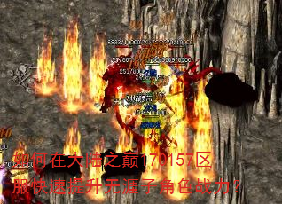 如何在大陆之巅170157区服快速提升无涯子角色战力? 如何在大陆之巅170157区服快速提升无涯子角色战力?