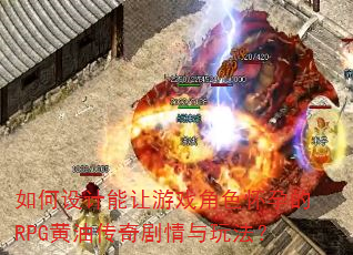 ������������Ϸ��ɫ���е�RPG���ʹ���������淨��