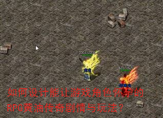 ������������Ϸ��ɫ���е�RPG���ʹ���������淨��