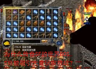 Ϊʲô����SF������BOSS�����������������ս��
