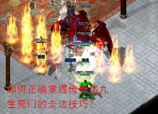 如何正确掌握传奇猪九生死门的走法技巧? 如何正确掌握传奇猪九生死门的走法技巧?