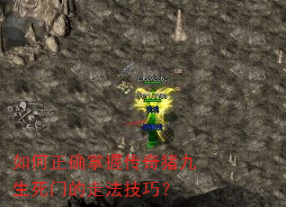 如何正确掌握传奇猪九生死门的走法技巧? 如何正确掌握传奇猪九生死门的走法技巧?