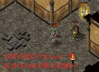 如何高效打行会boss?团队协作与战术要点有哪些? 如何高效打行会boss?团队协作与战术要点有哪些?