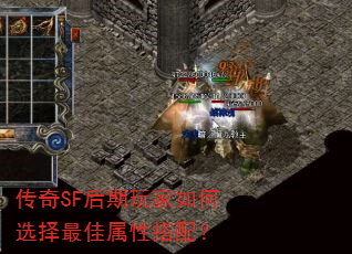 传奇SF后期玩家如何选择最佳属性搭配? 传奇SF后期玩家如何选择最佳属性搭配?