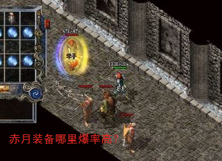 赤月装备哪里爆率高? 赤月装备哪里爆率高?