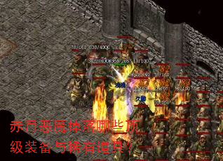 赤月恶魔掉落哪些顶级装备与稀有道具? 赤月恶魔掉落哪些顶级装备与稀有道具?