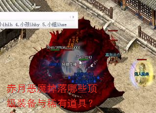 赤月恶魔掉落哪些顶级装备与稀有道具? 赤月恶魔掉落哪些顶级装备与稀有道具?