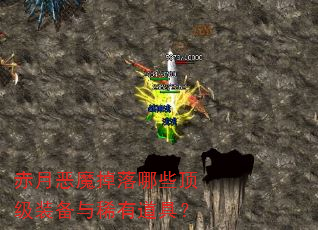赤月恶魔掉落哪些顶级装备与稀有道具? 赤月恶魔掉落哪些顶级装备与稀有道具?