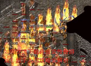 ��ο������ز���װ������Ϸ���������Ź���ȫ����