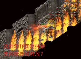 法师怎样实现技能无间断持续释放? 法师怎样实现技能无间断持续释放?