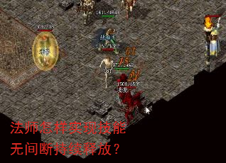 法师怎样实现技能无间断持续释放? 法师怎样实现技能无间断持续释放?