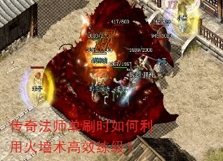 传奇法师单刷时如何利用火墙术高效练级? 传奇法师单刷时如何利用火墙术高效练级?