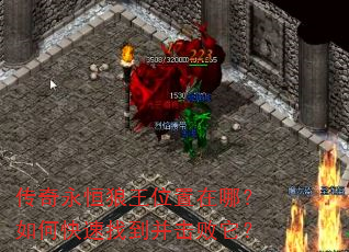 传奇永恒狼王位置在哪?如何快速找到并击败它? 传奇永恒狼王位置在哪?如何快速找到并击败它?