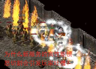 为什么新服务的高性能愤怒切割会引发玩家吐槽? 为什么新服务的高性能愤怒切割会引发玩家吐槽?