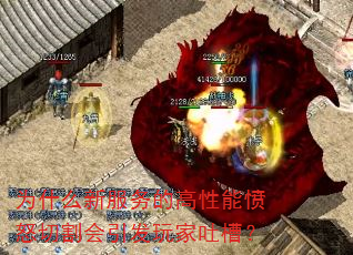 为什么新服务的高性能愤怒切割会引发玩家吐槽? 为什么新服务的高性能愤怒切割会引发玩家吐槽?