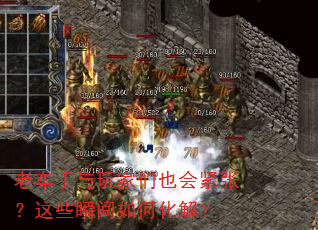 老车手与玩家们也会紧张?这些瞬间如何化解? 老车手与玩家们也会紧张?这些瞬间如何化解?