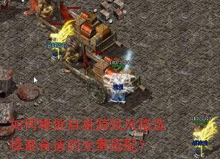 ��θ���������Ϸ���ѡ������ʵ�Ԫ�ش��䣿