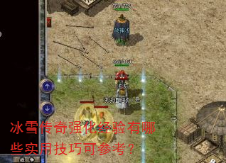 冰雪传奇强化经验有哪些实用技巧可参考? 冰雪传奇强化经验有哪些实用技巧可参考?