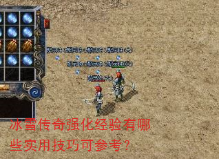 冰雪传奇强化经验有哪些实用技巧可参考? 冰雪传奇强化经验有哪些实用技巧可参考?