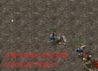 冰雪传奇强化经验有哪些实用技巧可参考? 冰雪传奇强化经验有哪些实用技巧可参考?