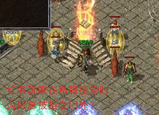红名玩家在私服搜索时为何总被拒之门外? 红名玩家在私服搜索时为何总被拒之门外?