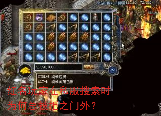 红名玩家在私服搜索时为何总被拒之门外? 红名玩家在私服搜索时为何总被拒之门外?