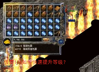 传奇176如何快速提升等级? 传奇176如何快速提升等级?